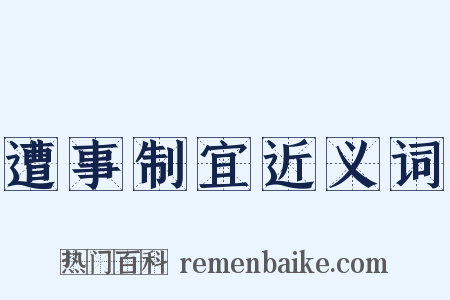 遭事制宜近义词是什么意思的图片